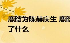 鹿晗为陈赫庆生 鹿晗怎么为陈赫庆生发文说了什么