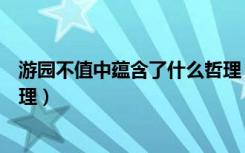 游园不值中蕴含了什么哲理（《游园不值》中蕴含了什么哲理）