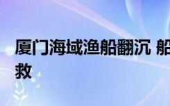 厦门海域渔船翻沉 船上17人遇险 多少个人获救