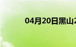 04月20日黑山24小时天气预报