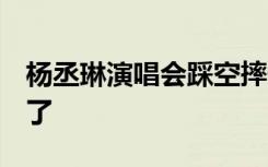 杨丞琳演唱会踩空摔倒 手脚擦伤 太令人心疼了