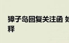 獐子岛回复关注函 如何回复扇贝之死如何解释