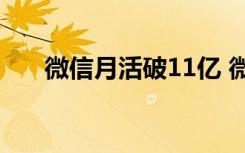 微信月活破11亿 微信活跃用户有多少