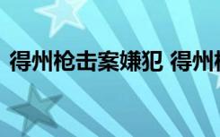 得州枪击案嫌犯 得州枪击案事情经过是什么