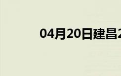 04月20日建昌24小时天气预报