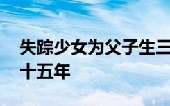 失踪少女为父子生三孩案宣判 判处有期徒刑十五年