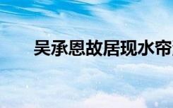 吴承恩故居现水帘洞厕所 什么样子的