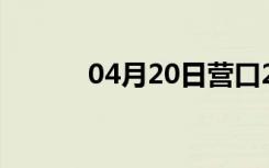 04月20日营口24小时天气预报