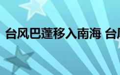 台风巴蓬移入南海 台风会影响我国哪些海域