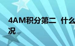 4AM积分第二  什么是4AM积分第二是啥情况