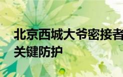 北京西城大爷密接者无一人确诊 他做了哪些关键防护