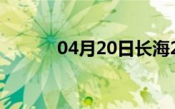 04月20日长海24小时天气预报