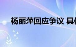 杨丽萍回应争议 具体如何回应的啥情况