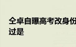 仝卓自曝高考改身份 发生了什么事情具体经过是