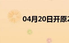 04月20日开原24小时天气预报