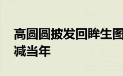 高圆圆披发回眸生图 高圆圆小秀身材气质不减当年