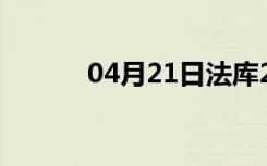 04月21日法库24小时天气预报