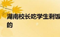 湖南校长吃学生剩饭引质疑 校长是如何回应的