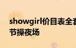 showgirl价目表全套曝光 ChinaJoy外围无节操夜场