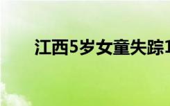 江西5岁女童失踪16天 具体是啥情况