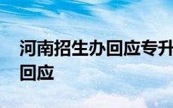 河南招生办回应专升本试题被押中 具体如何回应