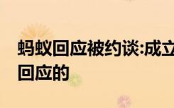 蚂蚁回应被约谈:成立整改工作组 具体是怎么回应的