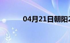 04月21日朝阳24小时天气预报