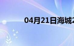 04月21日海城24小时天气预报