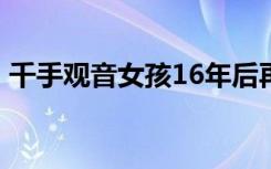 千手观音女孩16年后再看春晚 具体是怎样的