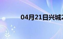 04月21日兴城24小时天气预报