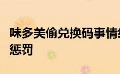 味多美偷兑换码事情经过怎样涉事者将受什么惩罚