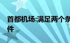 首都机场:满足两个条件方可离京 是哪两个条件