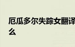 厄瓜多尔失踪女翻译遗体找到 到底发生了什么