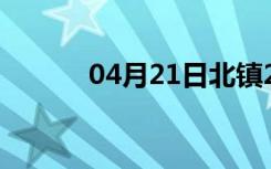 04月21日北镇24小时天气预报