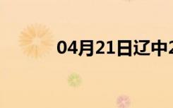 04月21日辽中24小时天气预报