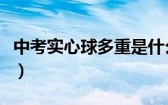 中考实心球多重是什么意思（中考实心球多重）