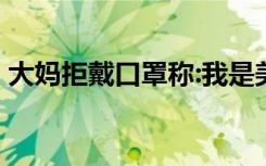 大妈拒戴口罩称:我是美国人 最终如何处理的