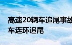 高速20辆车追尾事故是啥情况蓉遵高速20辆车连环追尾