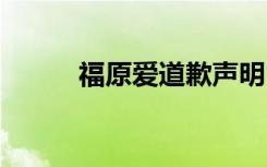 福原爱道歉声明 声明内容是什么