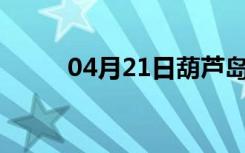 04月21日葫芦岛24小时天气预报