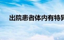 出院患者体内有特异性抗体 具体啥情况