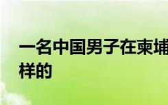 一名中国男子在柬埔寨遭当街枪杀 具体是怎样的