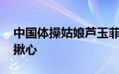 中国体操姑娘芦玉菲掉杠 这一幕令无数观众揪心