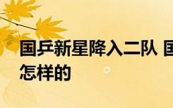 国乒新星降入二队 国乒新星是谁降入二队是怎样的