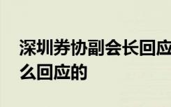 深圳券协副会长回应被女下属举报 具体是怎么回应的