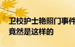 卫校护士艳照门事件吸睛 私底下的卫校女生竟然是这样的