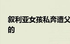 叙利亚女孩私奔遭父兄射杀 事情经过是怎样的