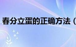 春分立蛋的正确方法（春分立蛋作文怎么写）