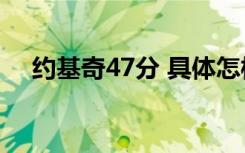 约基奇47分 具体怎样的约基奇个人资料