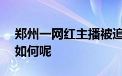 郑州一网红主播被追征662万税款 目前情况如何呢